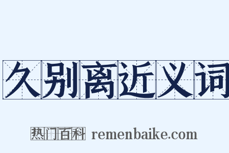久别离近义词是什么意思的图片